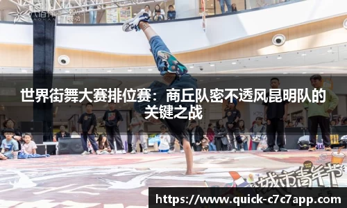 世界街舞大赛排位赛：商丘队密不透风昆明队的关键之战