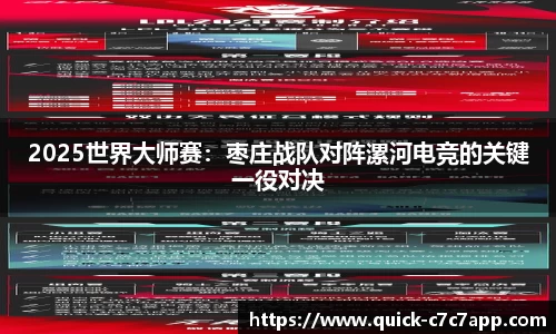 2025世界大师赛：枣庄战队对阵漯河电竞的关键一役对决