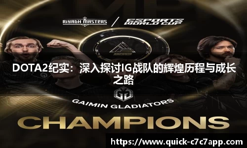 DOTA2纪实：深入探讨IG战队的辉煌历程与成长之路