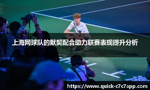 上海网球队的默契配合助力联赛表现提升分析