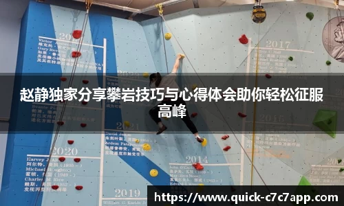赵静独家分享攀岩技巧与心得体会助你轻松征服高峰